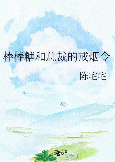 棒棒糖和總裁的戒菸令