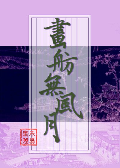 画舫无风月