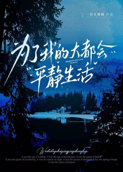 為了我的大都會平靜生活