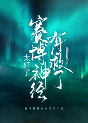太好了,賽博神經有救了!