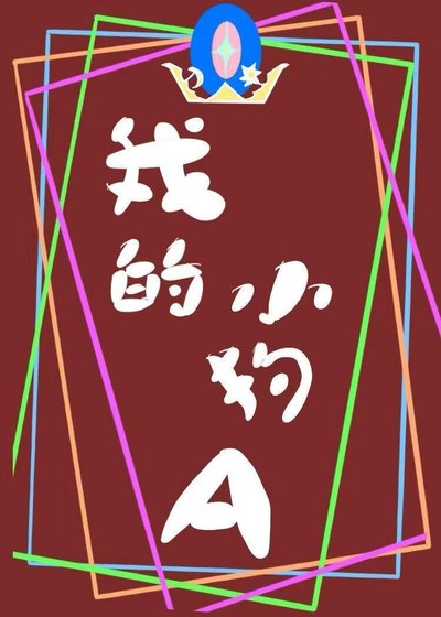 我的小狗A