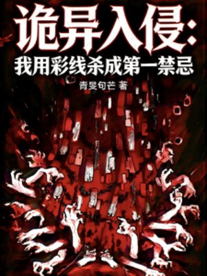 诡异入侵:我用彩线杀成第一禁忌