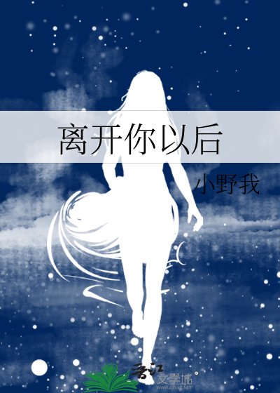 离开你以后