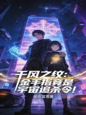 千風之紋:竟是宇宙追殺令!