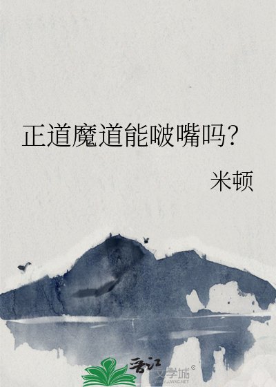 正道魔道能啵嘴吗?