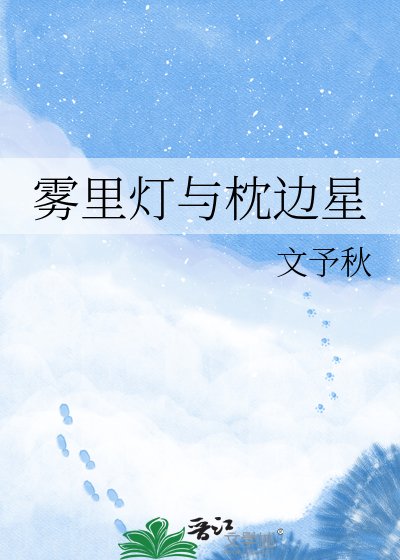 霧裡燈與枕邊星