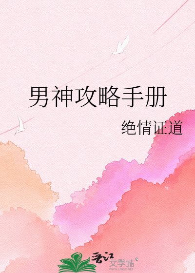 男神攻略手册