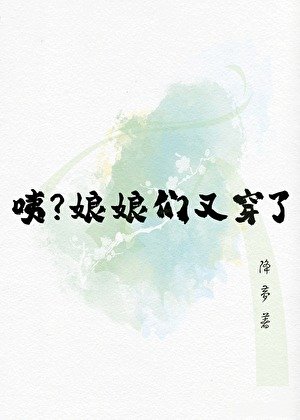 咦,娘娘們又又又穿了?!