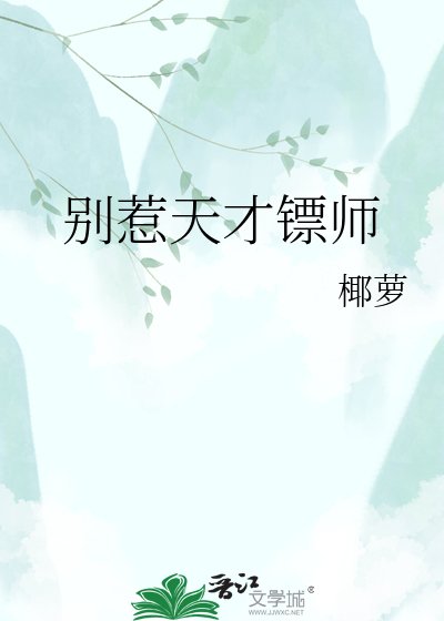 別惹天才鏢師