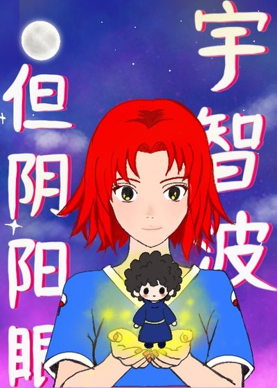 宇智波,但尹阳眼