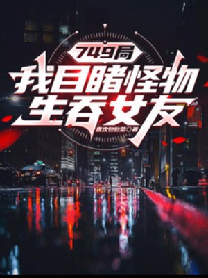 749局:我目睹怪物生羡女友