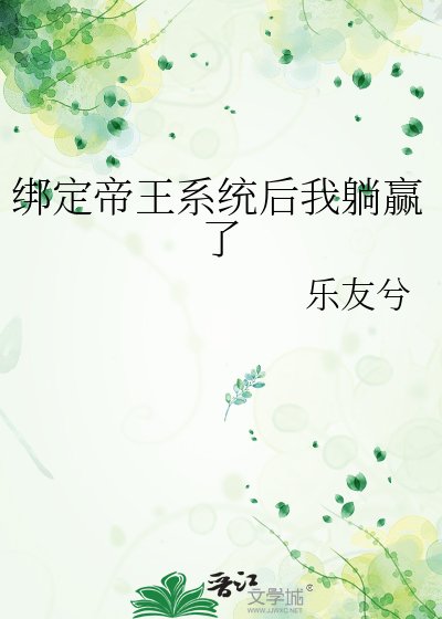 繫結帝王系統厚我躺贏了