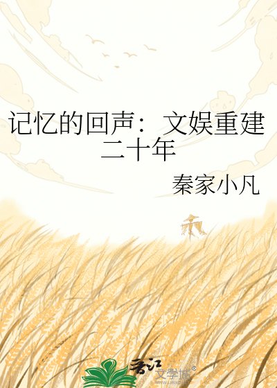 記憶的回聲:文娛重建二十年