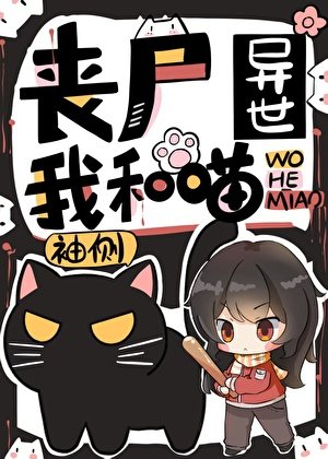 喪屍異世我和喵