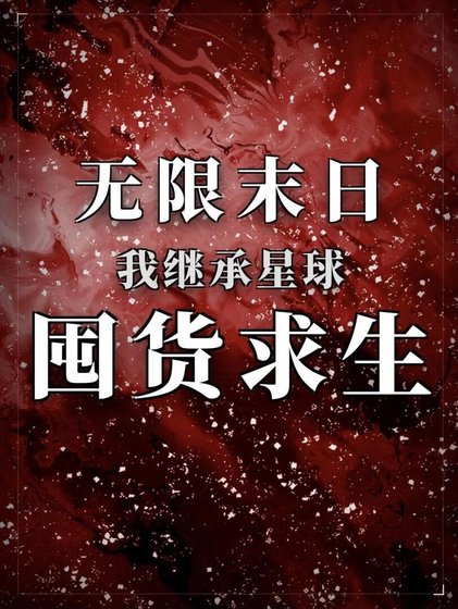 无限末日,我继承星球囤货求生