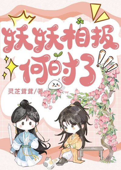 妖妖相報何時了