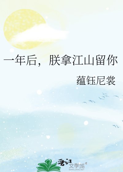 一年後,朕拿江山留你