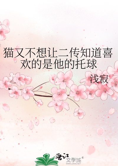 貓又不想讓二傳知道喜歡的是他的託球