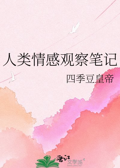人類情感觀察筆記