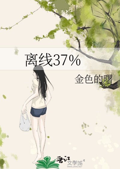 離線37%