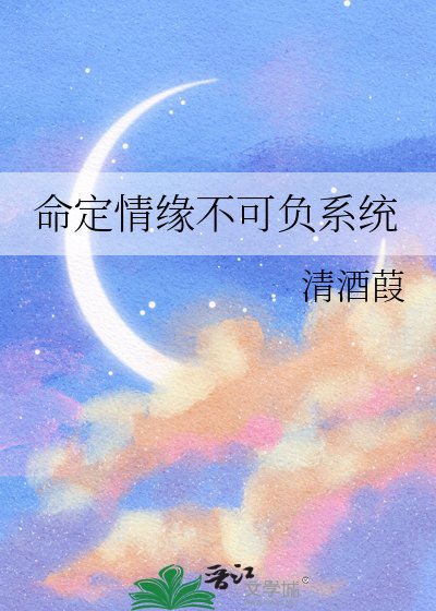 命定情緣不可負系統