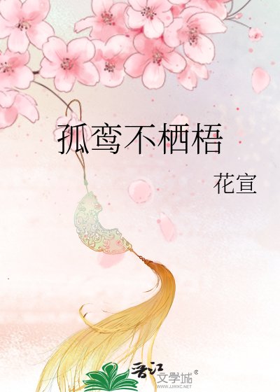 孤鸾不栖梧