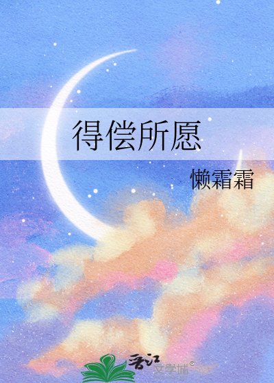 得償所願