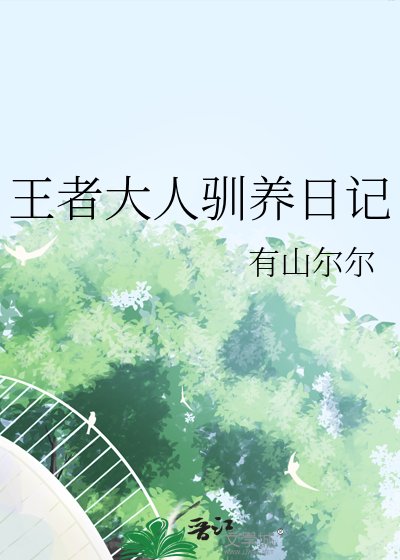 王者大人馴養日記