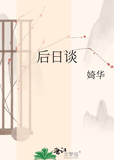 後日談