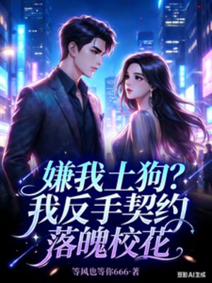 嫌我土狗?我反手契约落魄校花