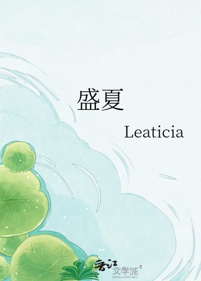 盛夏