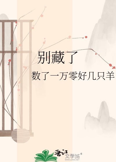 別藏了
