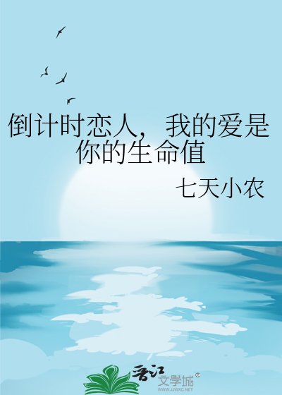 倒計時戀人,我的愛是你的生命值