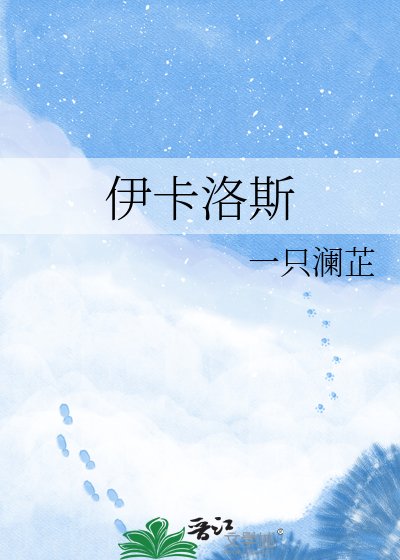 伊卡洛斯