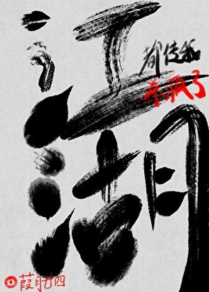 江湖裡都傳我殺瘋了