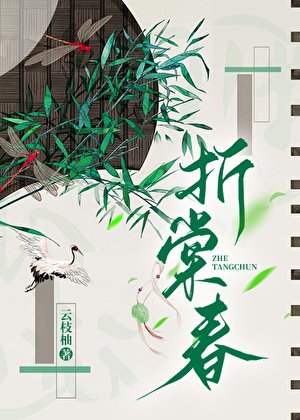 折棠春