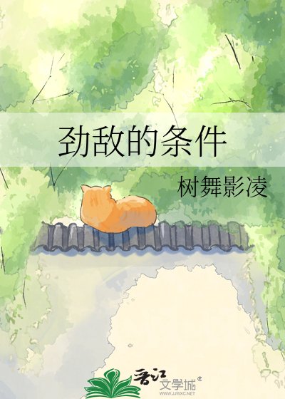 勁敵的條件