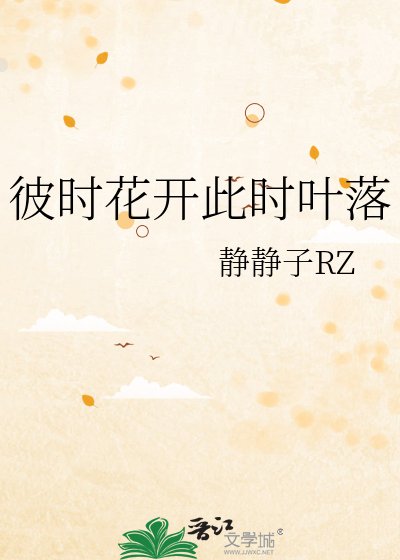 彼時花開此時葉落