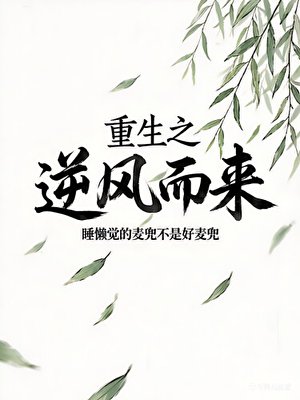 重生之逆風而來