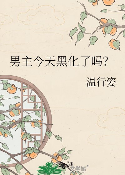 男主今天黑化了吗?