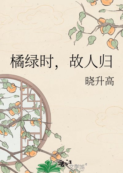橘綠時,故人歸