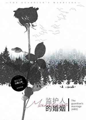 监护人的婚姻【ABO】