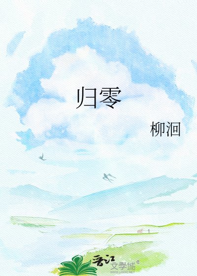 歸零