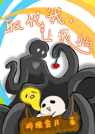 取代我,讓我躺