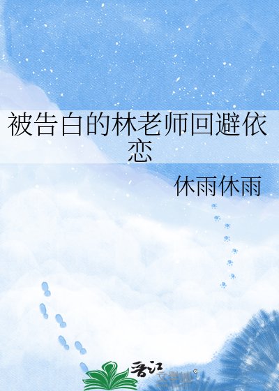 被告白的林老師迴避依戀