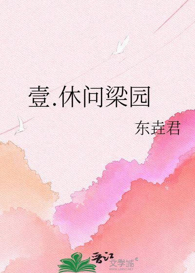 壹.休問梁園