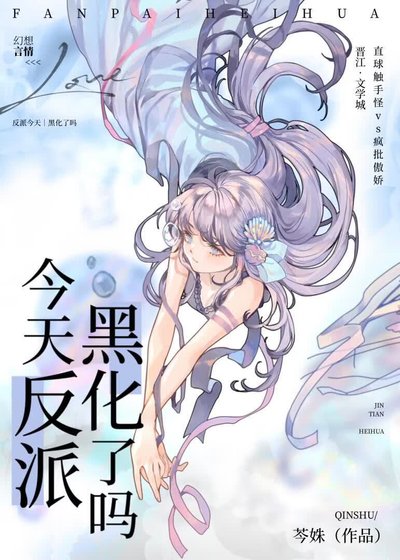 今天反派黑化了嗎