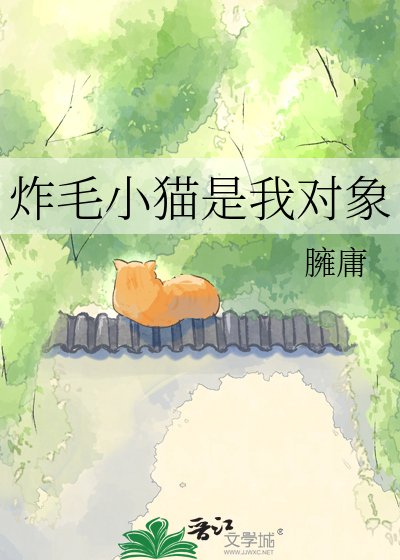炸毛小貓是我物件