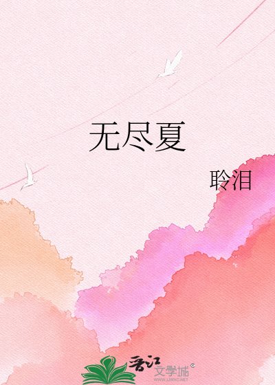 無盡夏