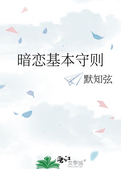 暗戀基本守則